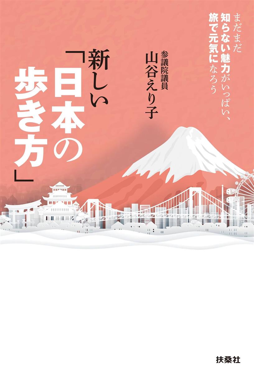 書評 新しい 日本の歩き方 山谷えり子著 共感する 旅の豊かさ 産経ニュース