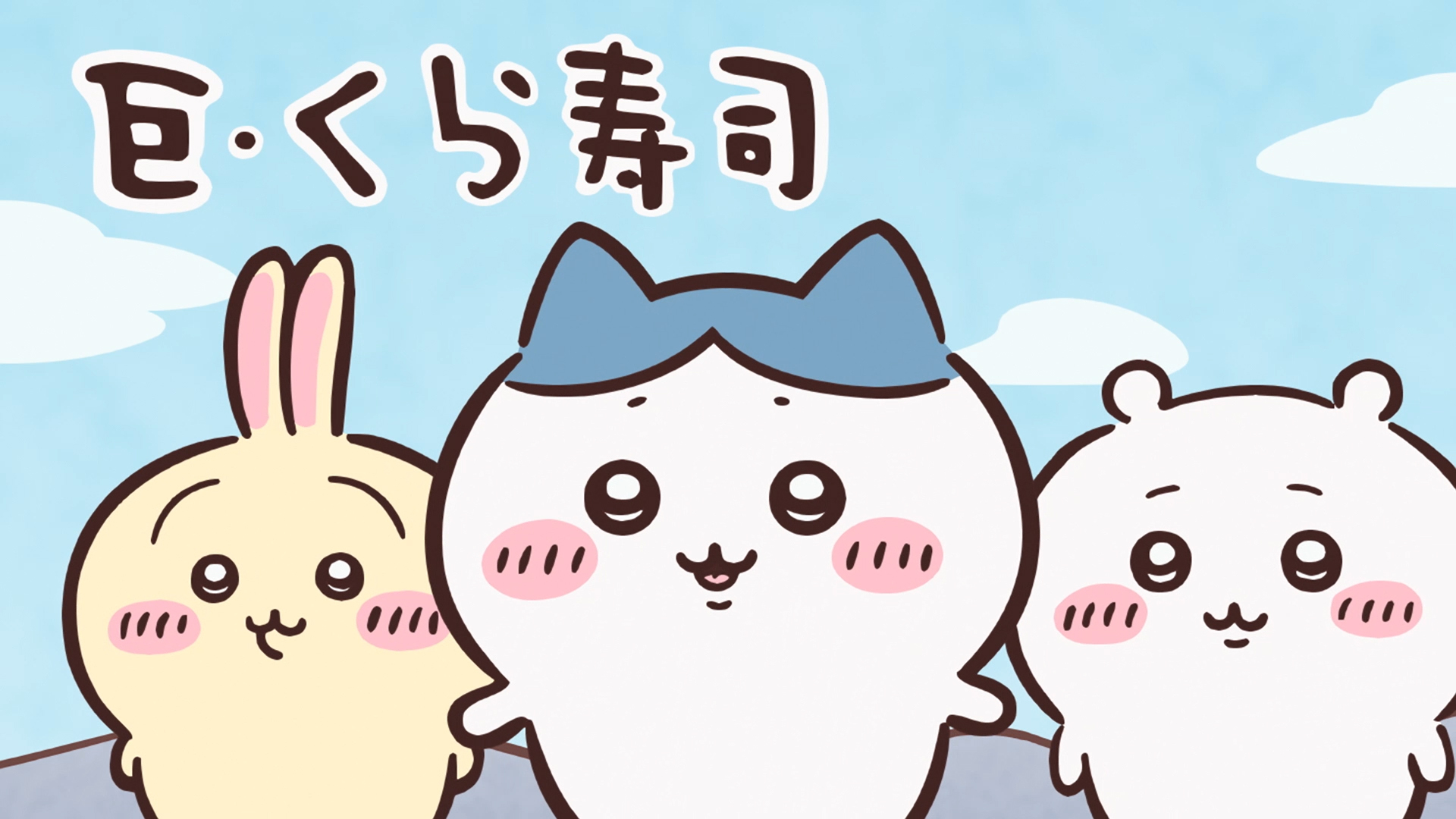 くら寿司 ちいかわ うちわ クリアファイル 全種類 コンプリート くら寿司 ちいかわ うちわ クリアファイル 全種類 コンプリート