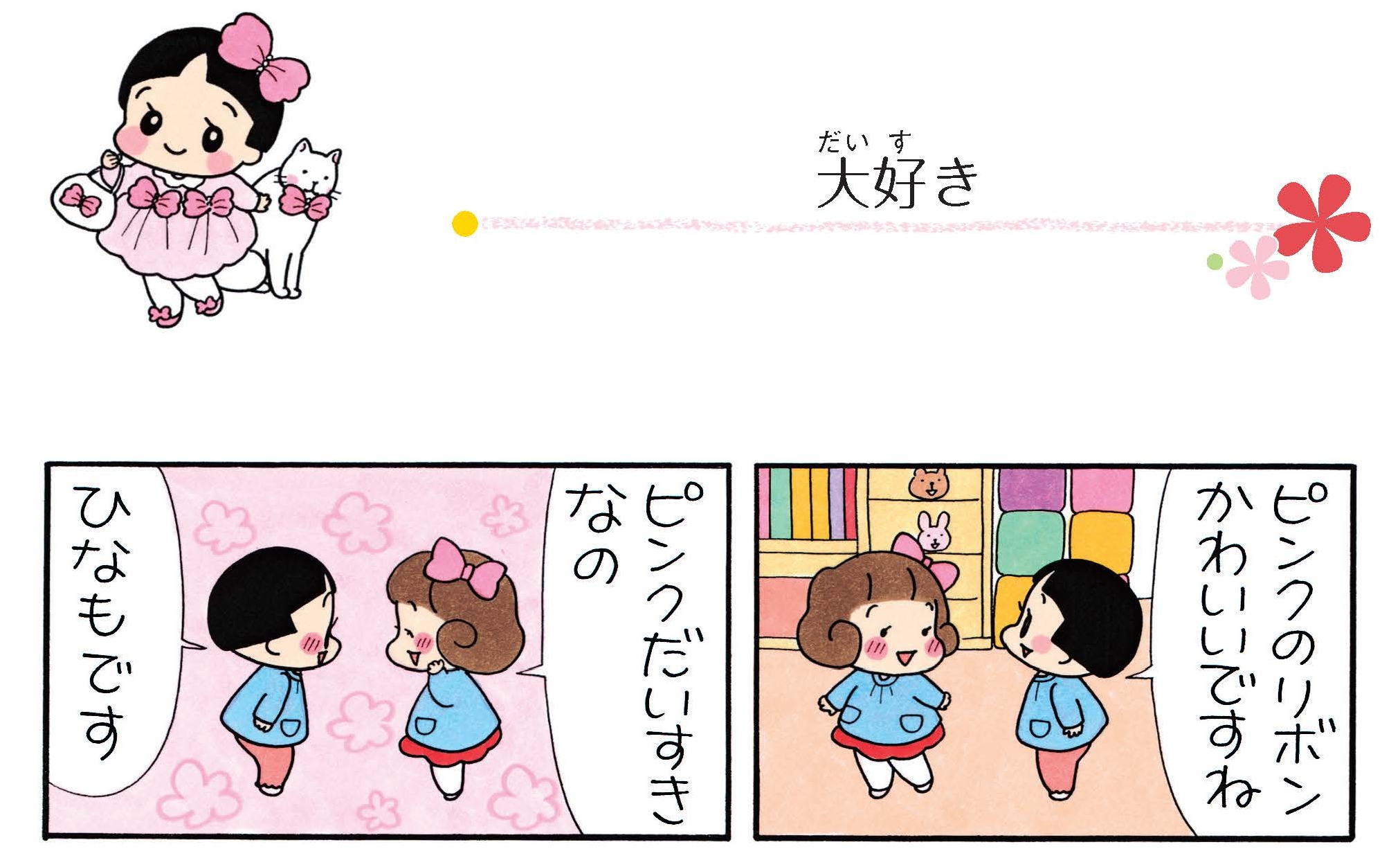 ひなちゃんの日常 ＃７ - 産経ニュース