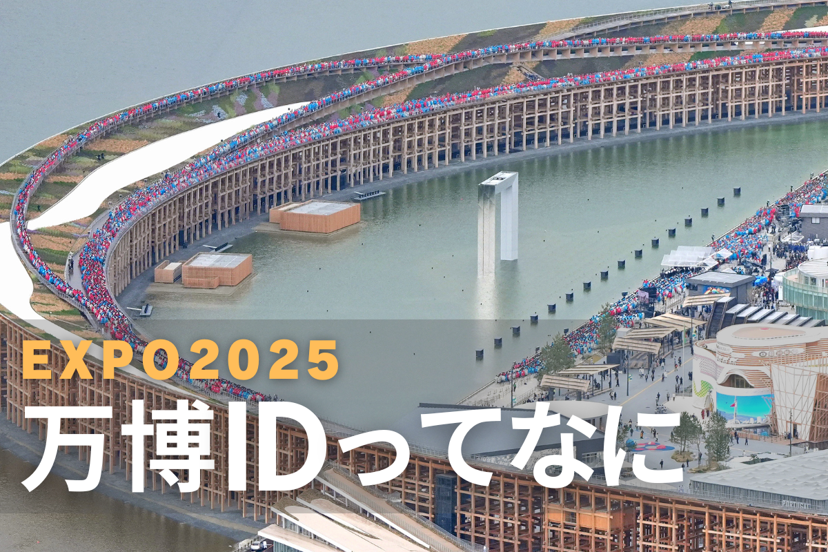 万博ID登録 2024年2月 マイチケットについて | EXPO 2025 大阪・関西万博公式Webサイト