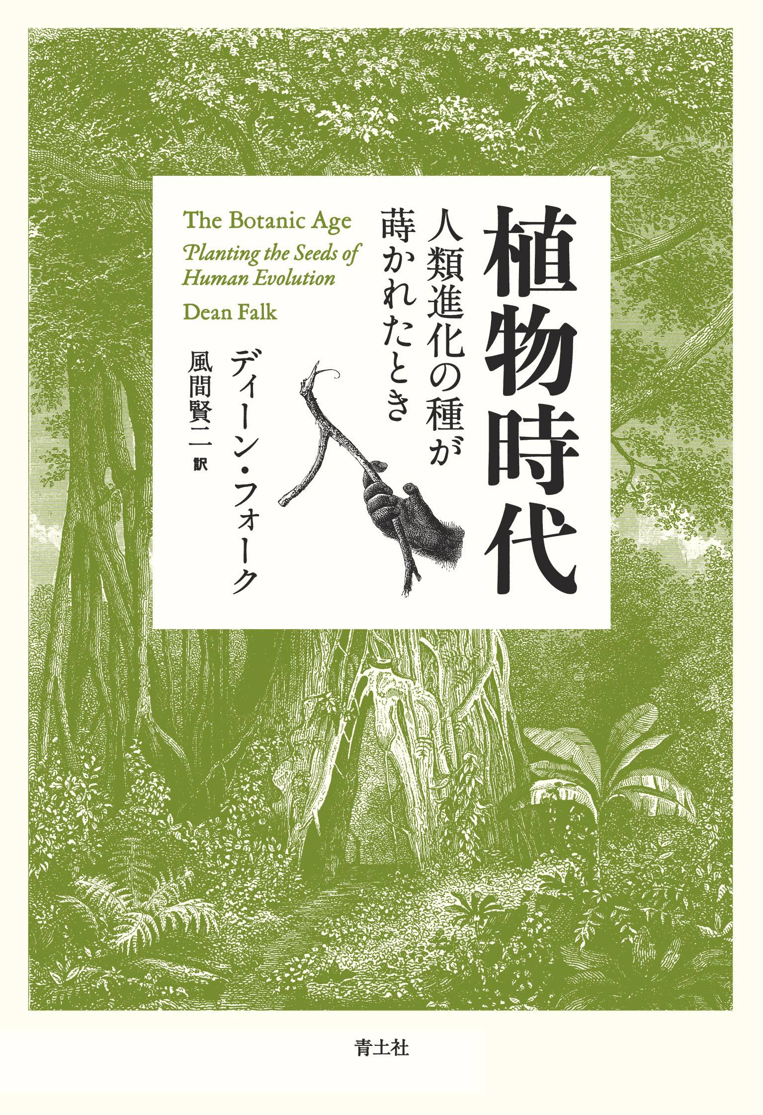 書評＞『植物時代 人類進化の種が蒔かれたとき』ディーン・フォーク著
