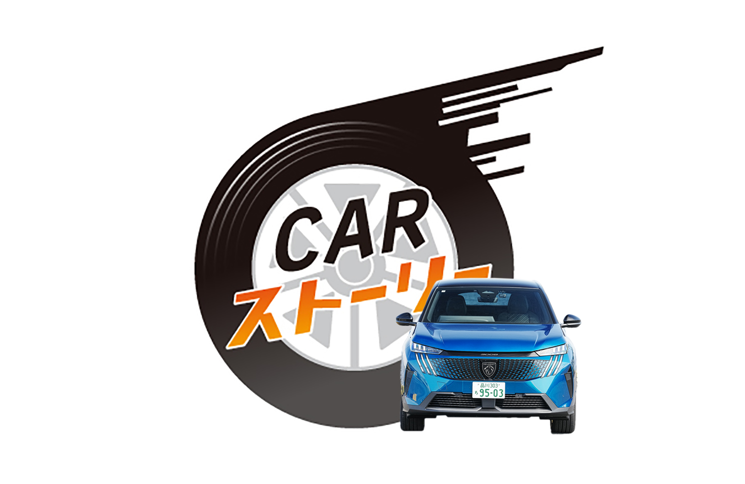 個性あふれる洗練デザイン 8年ぶりフルモデルチェンジのプジョー3008