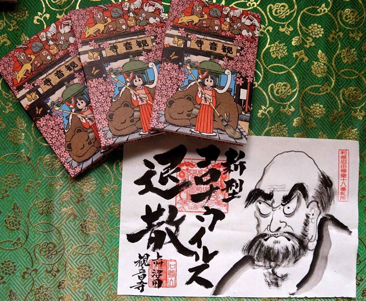 群馬・御朱印紀行 石尊山観音寺（沼田市） ほのぼの表紙 漫画家・あら 