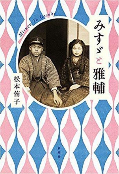 聞きたい 詩人 金子みすゞは本当に聖女だったのか 取材と精読で聖女伝説覆す 松本侑子さん みすゞと雅輔 1 2ページ 産経ニュース