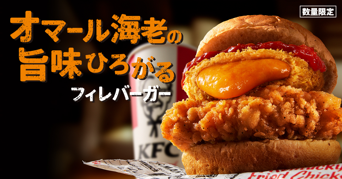 ケンタッキーさん専用 ケンタッキー、新作「オマール海老の旨味ひろがるフィレバーガー」を