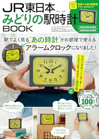 あの駅の時計そっくり！宝島社の「JR東日本 みどりの駅時計BOOK
