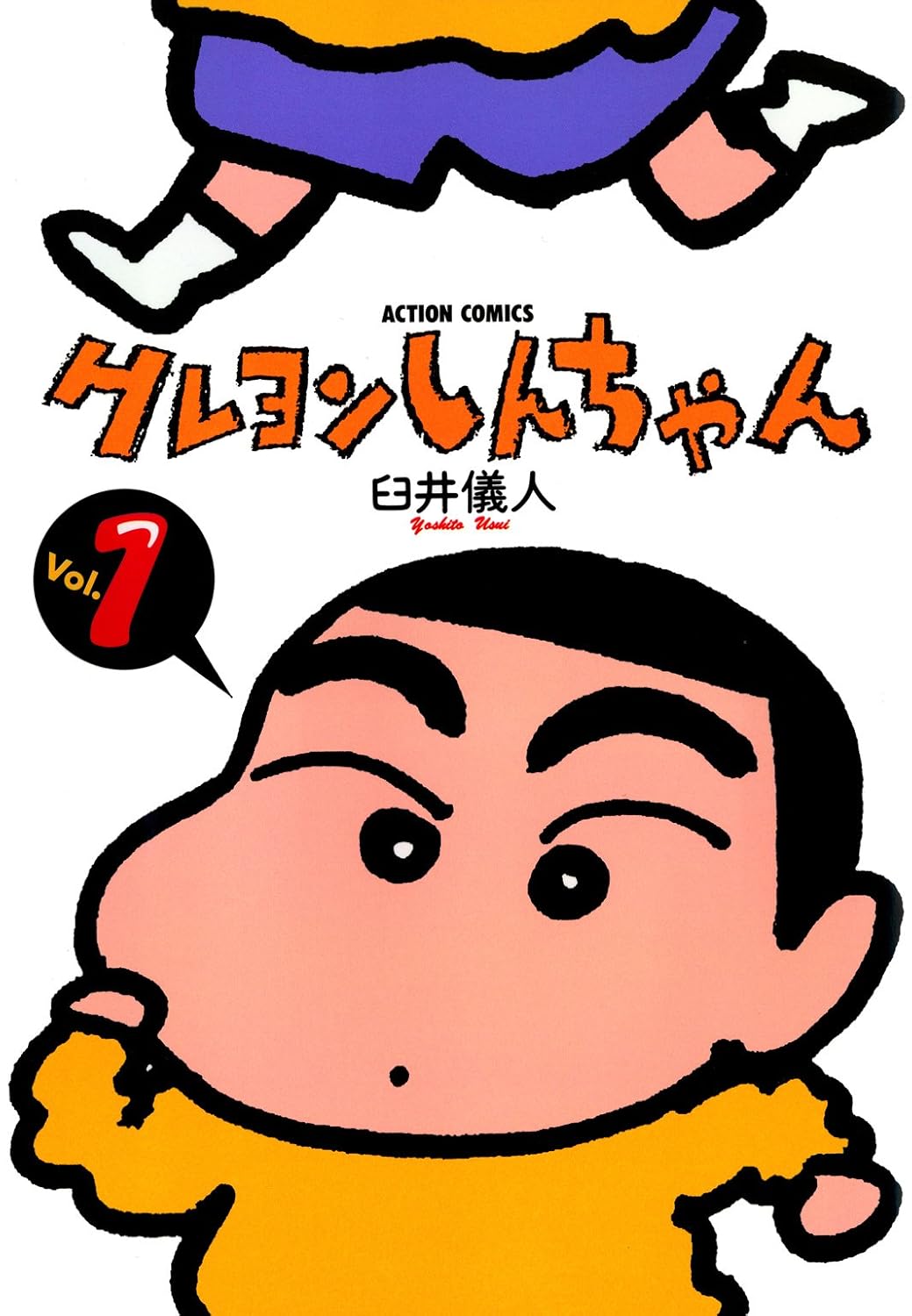 クレヨンしんちゃん」Kindle版が1冊33～99円 全50巻まとめ買いしても