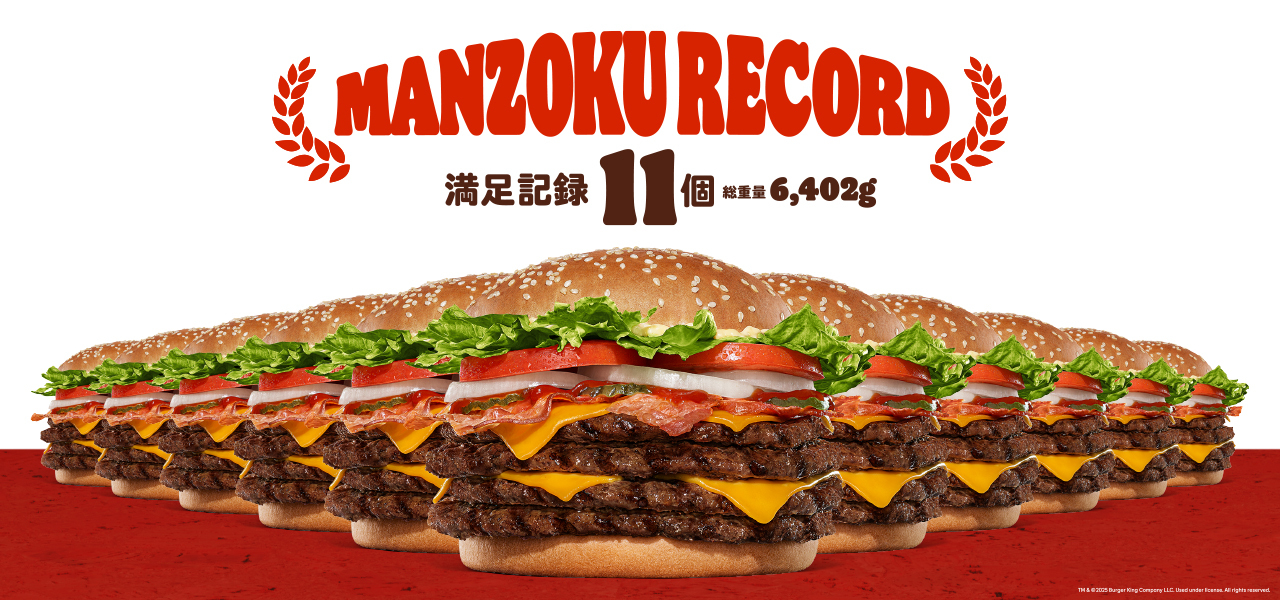 過去には11個完食の猛者も！ バーガーキング「ワンパウンダー