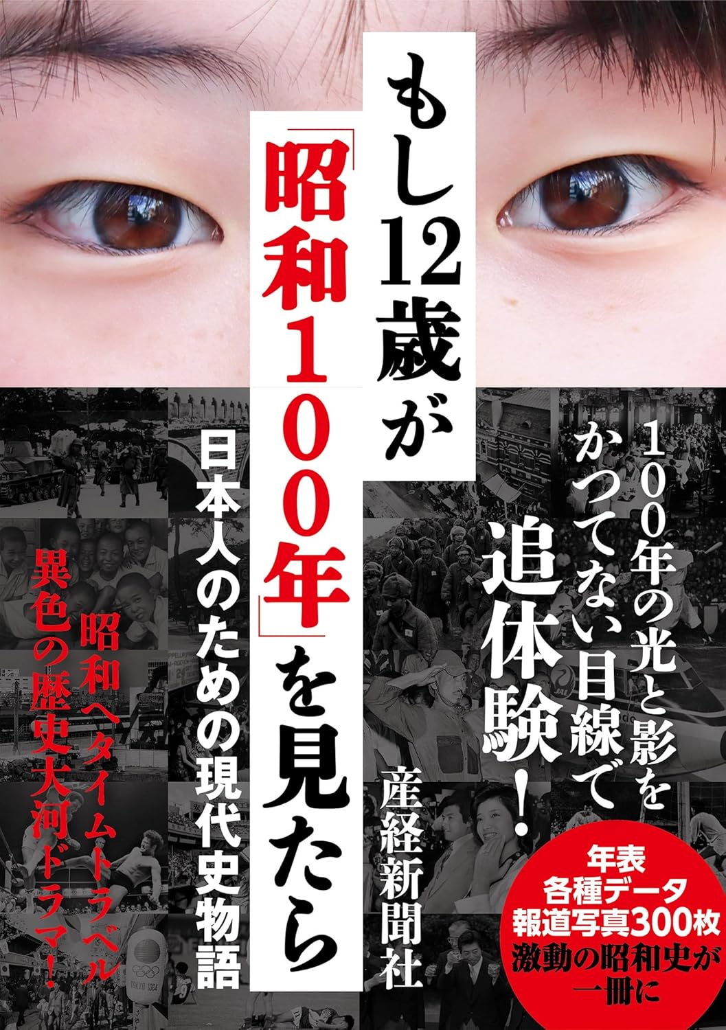 産経新聞 連載 昭和『100年』 現代史の光と影をかつてない目線で追体験『もし12歳が「昭和100年」を