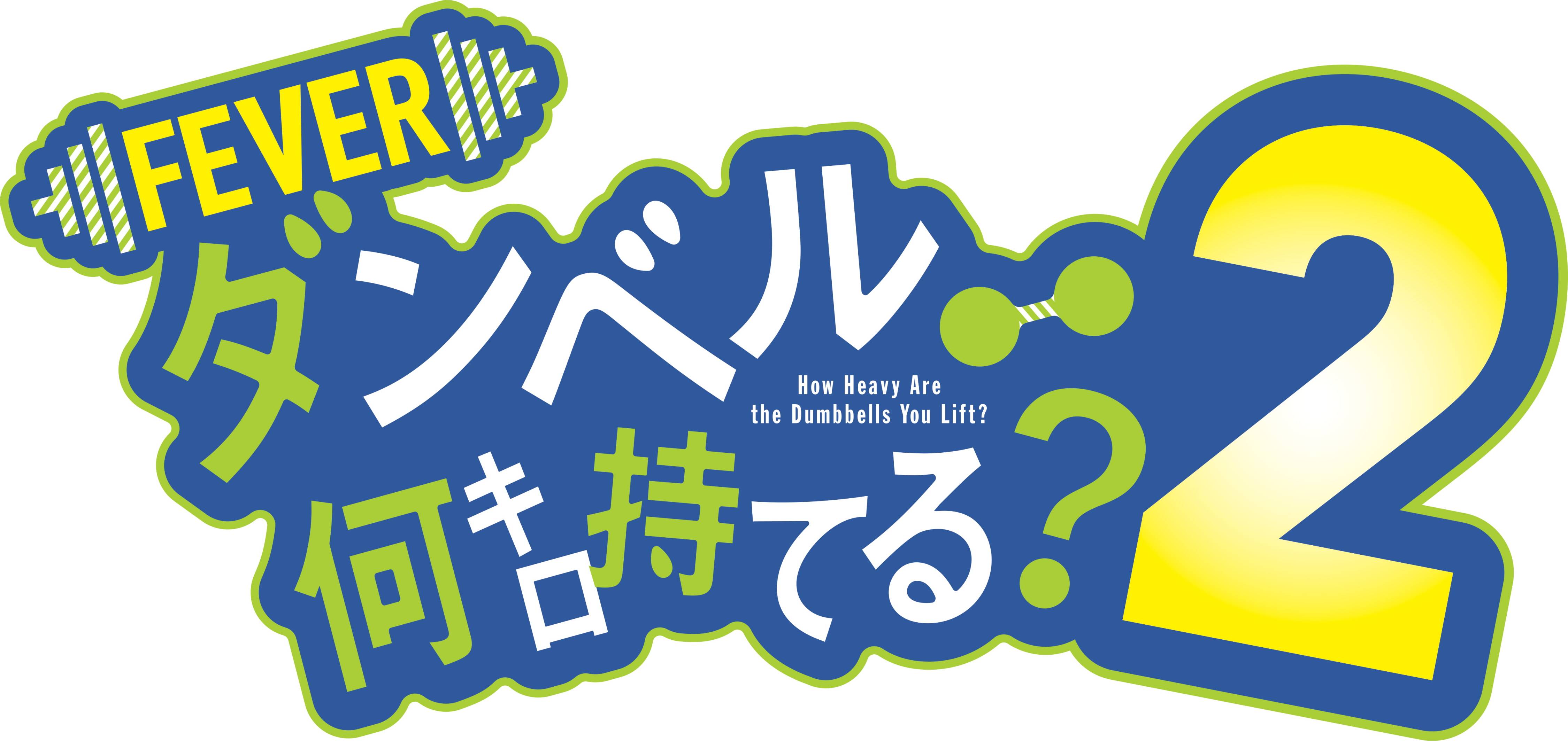 新台紹介】eフィーバーダンベル何キロ持てる？2（SANKYO） - サンスポ