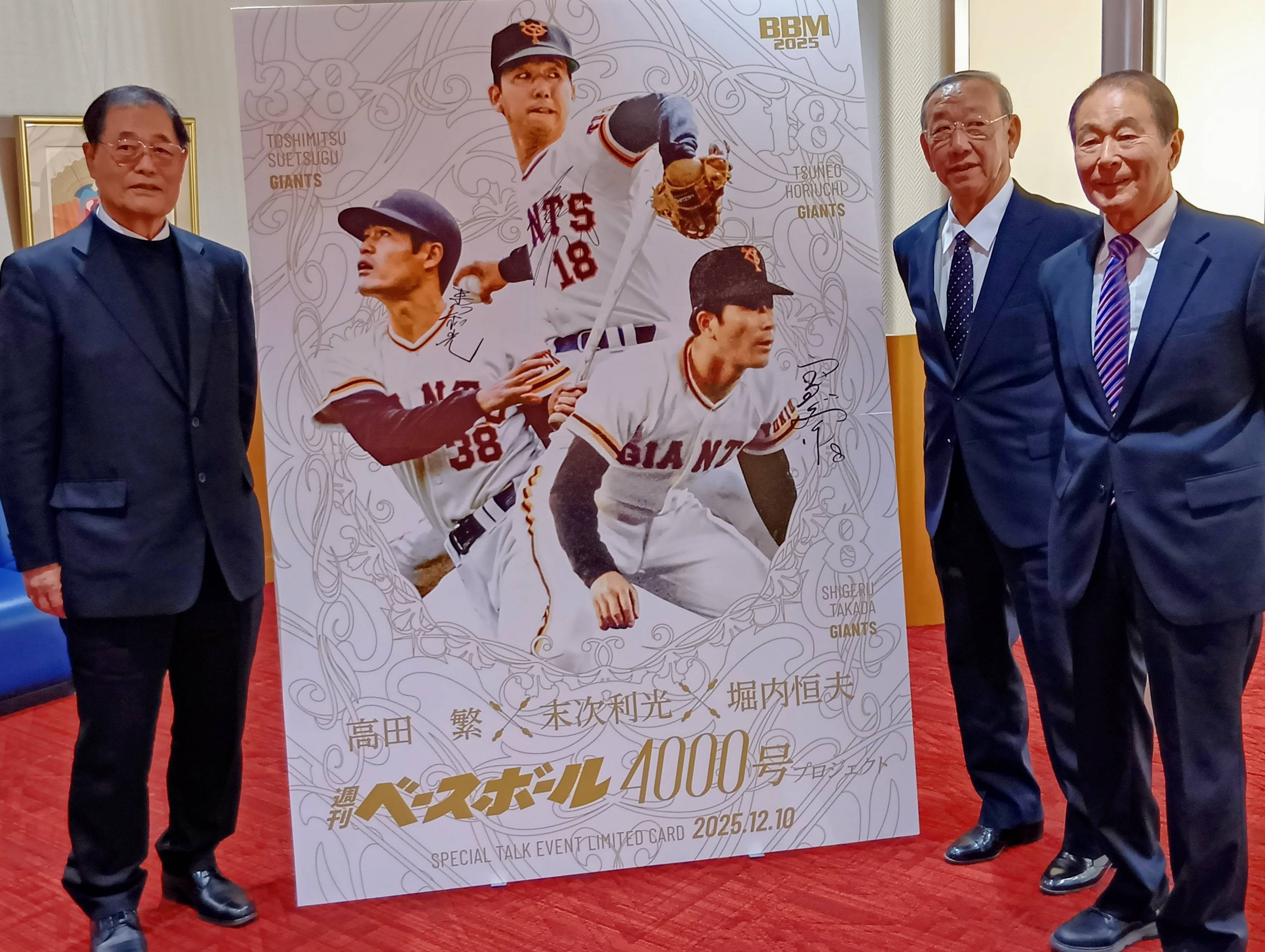 長嶋さんに結婚式の主役を奪われた！？ 巨人OBの末次利光氏＆高田繁氏