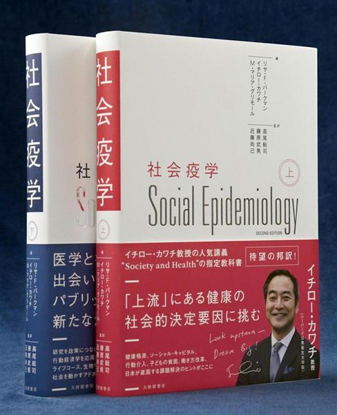 からだのレシピ】「社会疫学」カワチ教授の講義本 - 産経ニュース