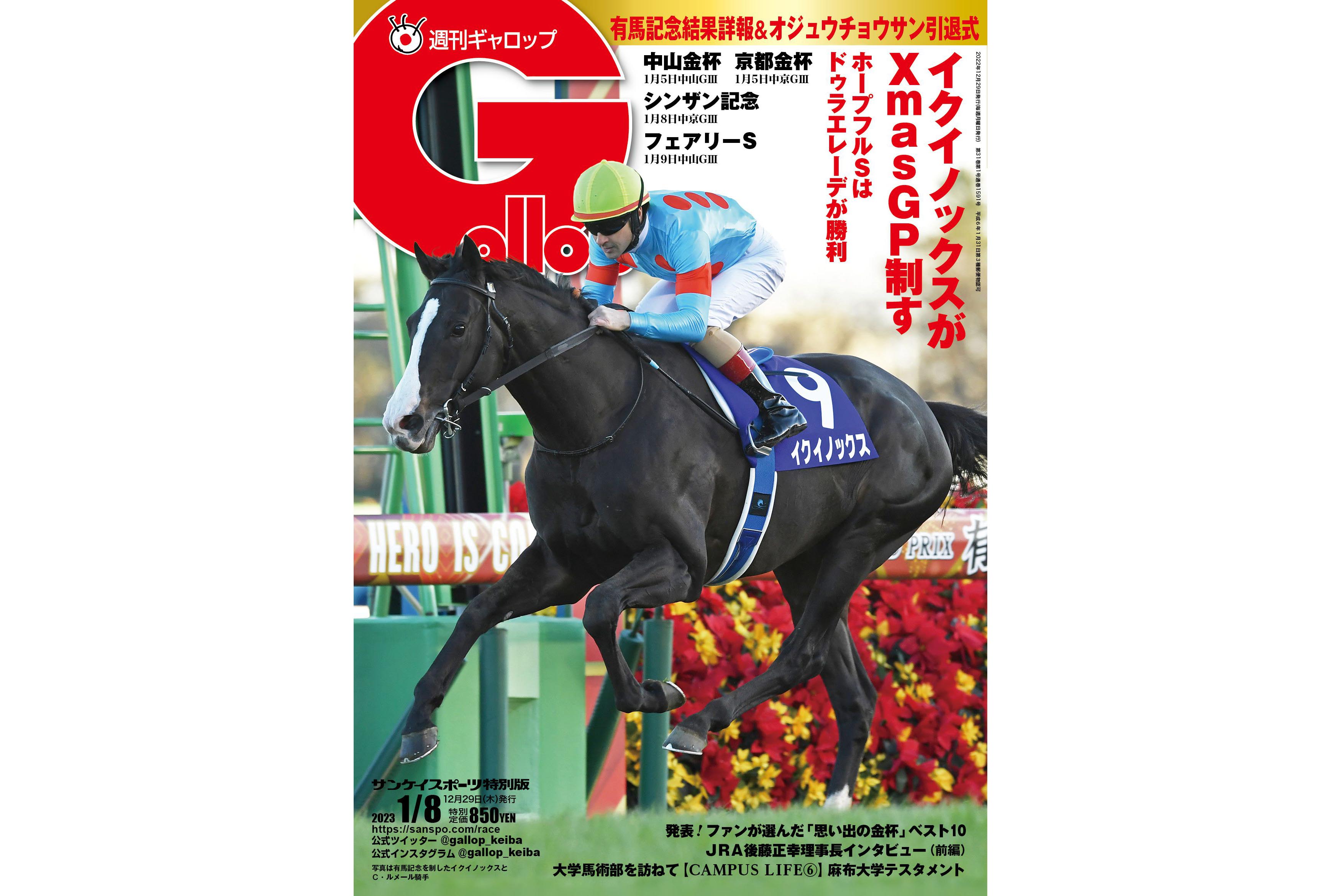 メーカー直売 最新号 週刊ギャロップ 2023 7 2日号 Gallop 競馬 雑誌