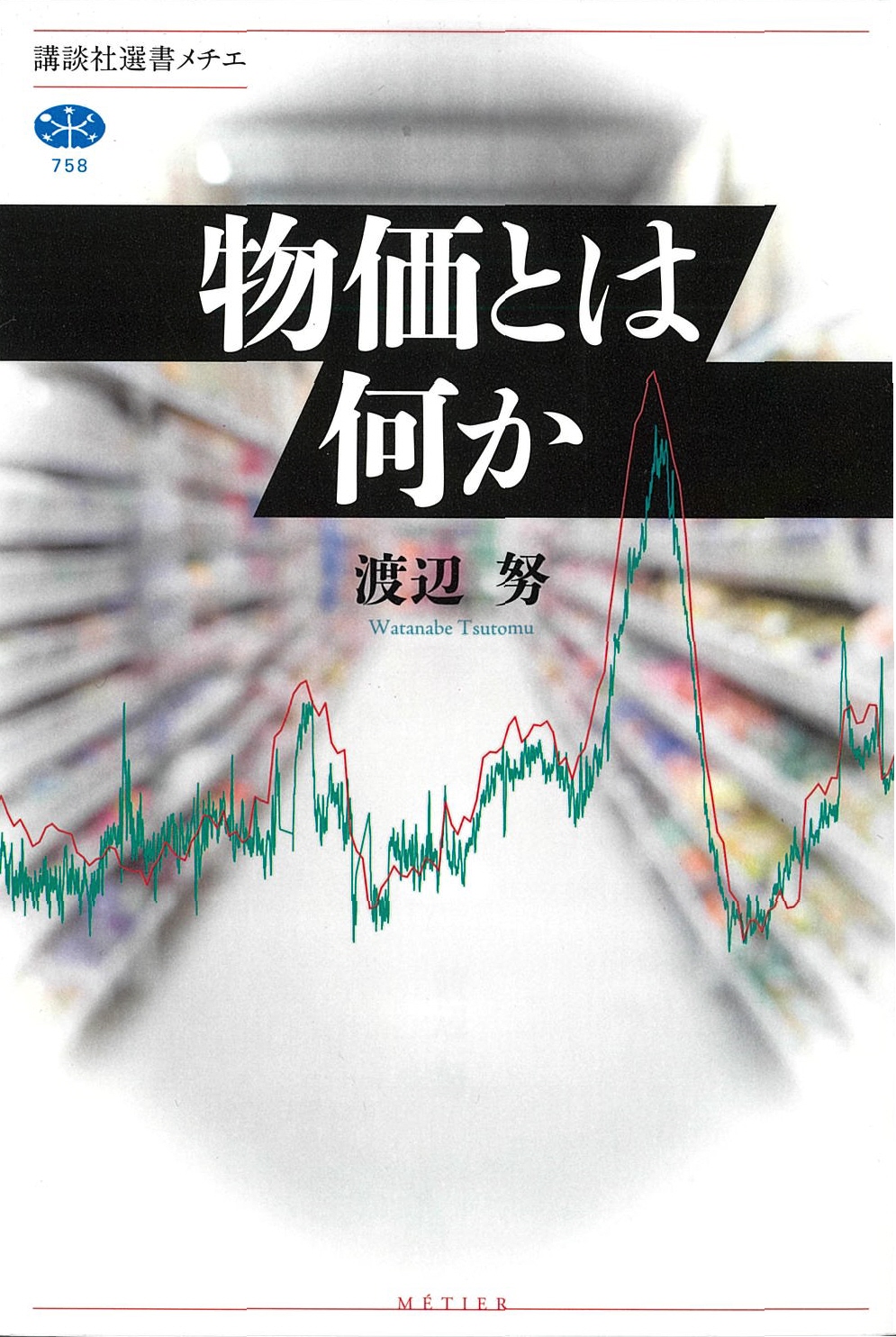 学芸万華鏡】〝安い日本〟多角的に検証 東大教授の物価解説本、異例