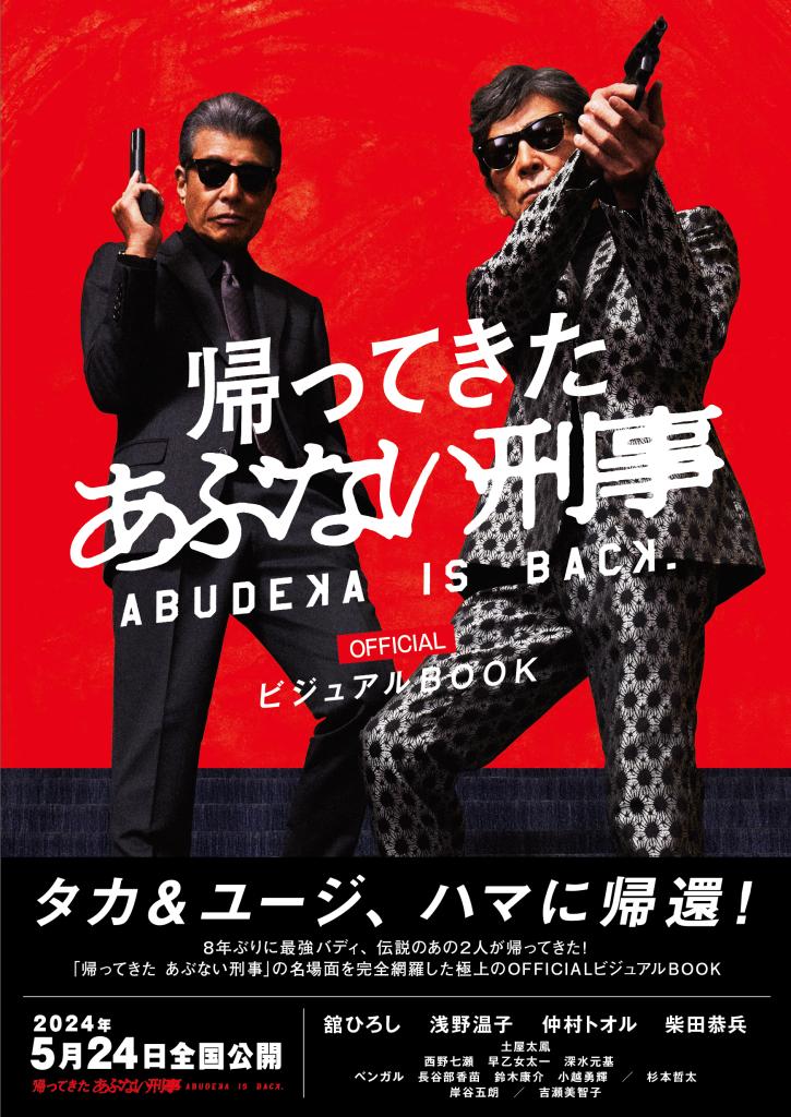 劇場最新作「帰ってきた あぶない刑事」 ファン必読の〝完全クロニクル