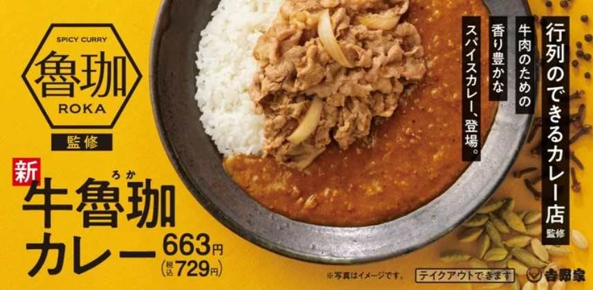 吉野家が熱烈オファー「牛魯珈カレー」ついに発売！ SNS「めっちゃウマ