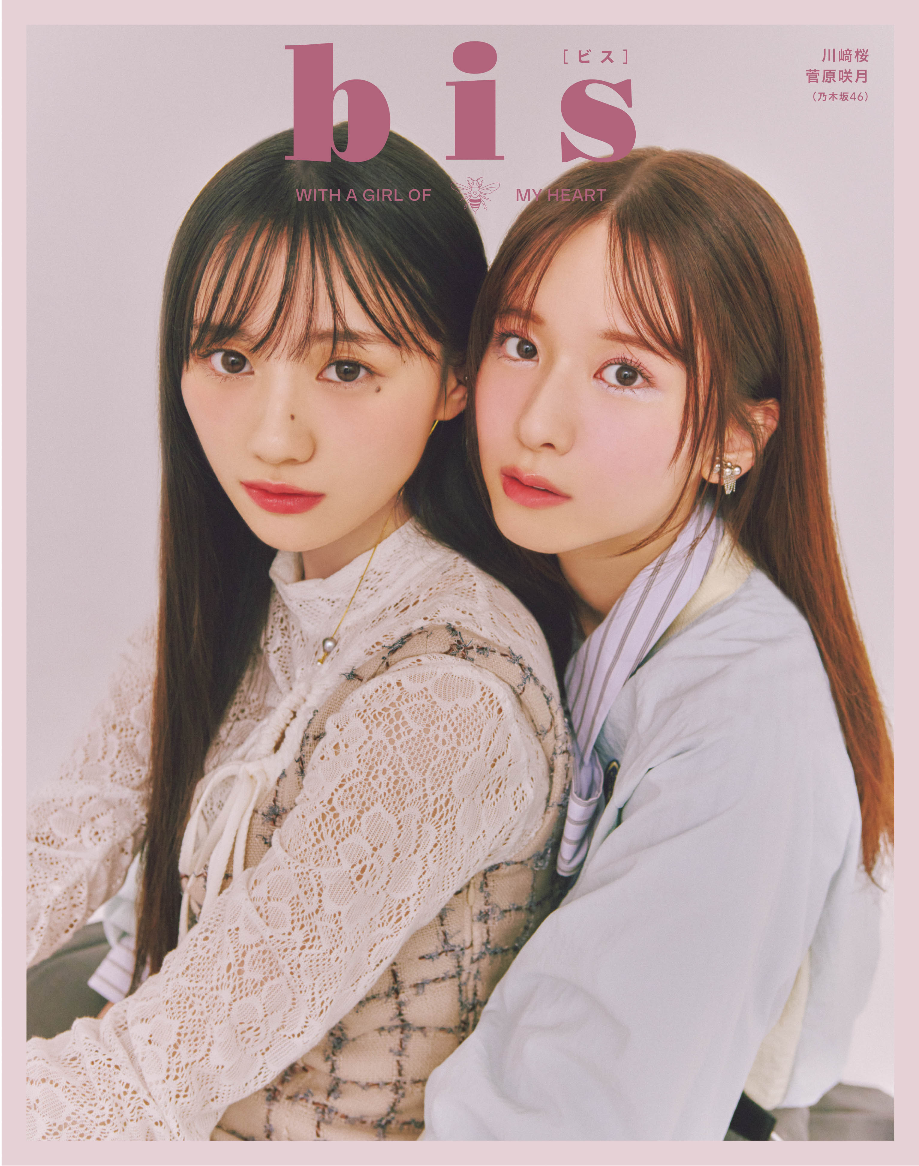 乃木坂46の川﨑桜＆菅原咲月、ファッション誌「bis」で裏表紙 筒井 