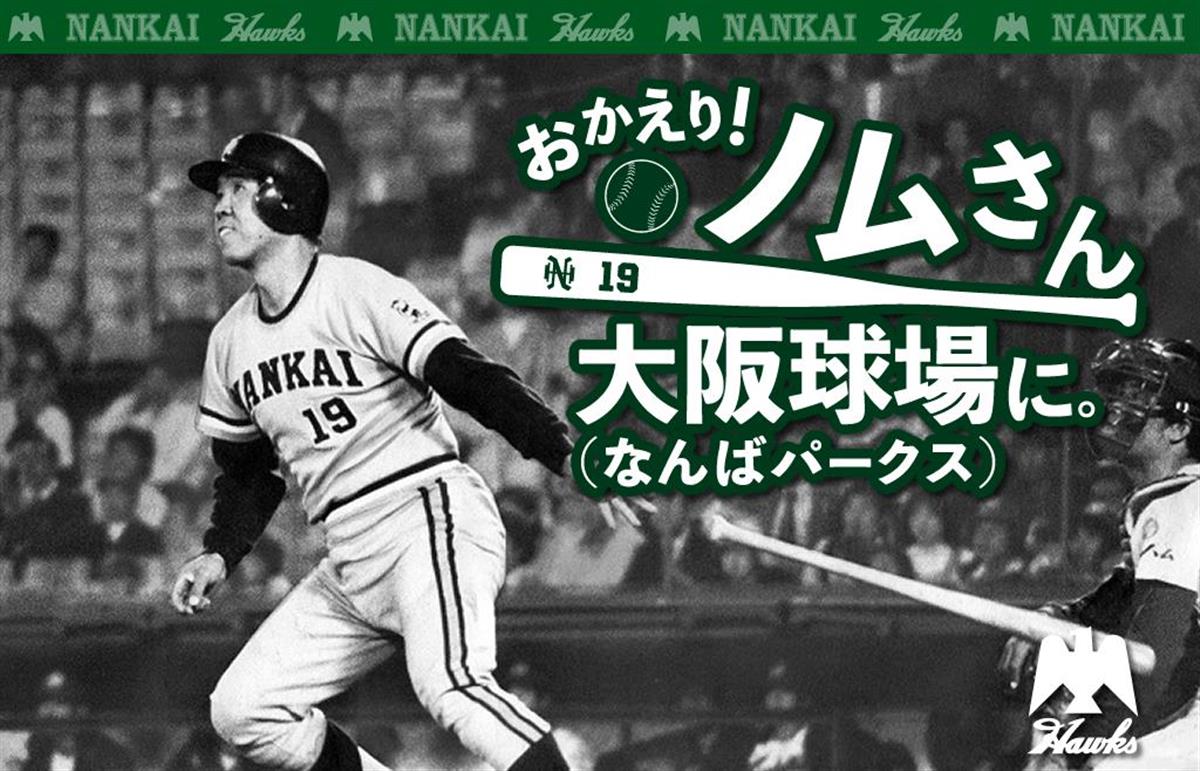 おかえりノムさん大阪球場。値下げ致しました クラウドファンディング企画「おかえり！ノムさん 大阪球場に