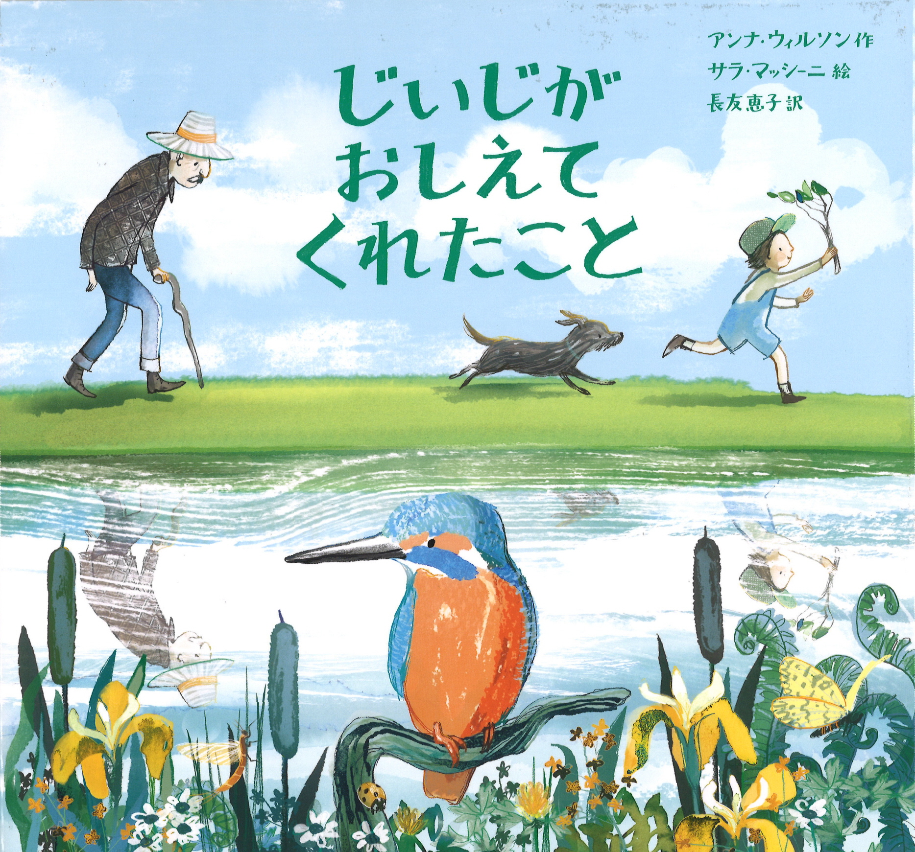 児童書＞カワセミと四季折々の自然を通じて生命を伝える『じいじが
