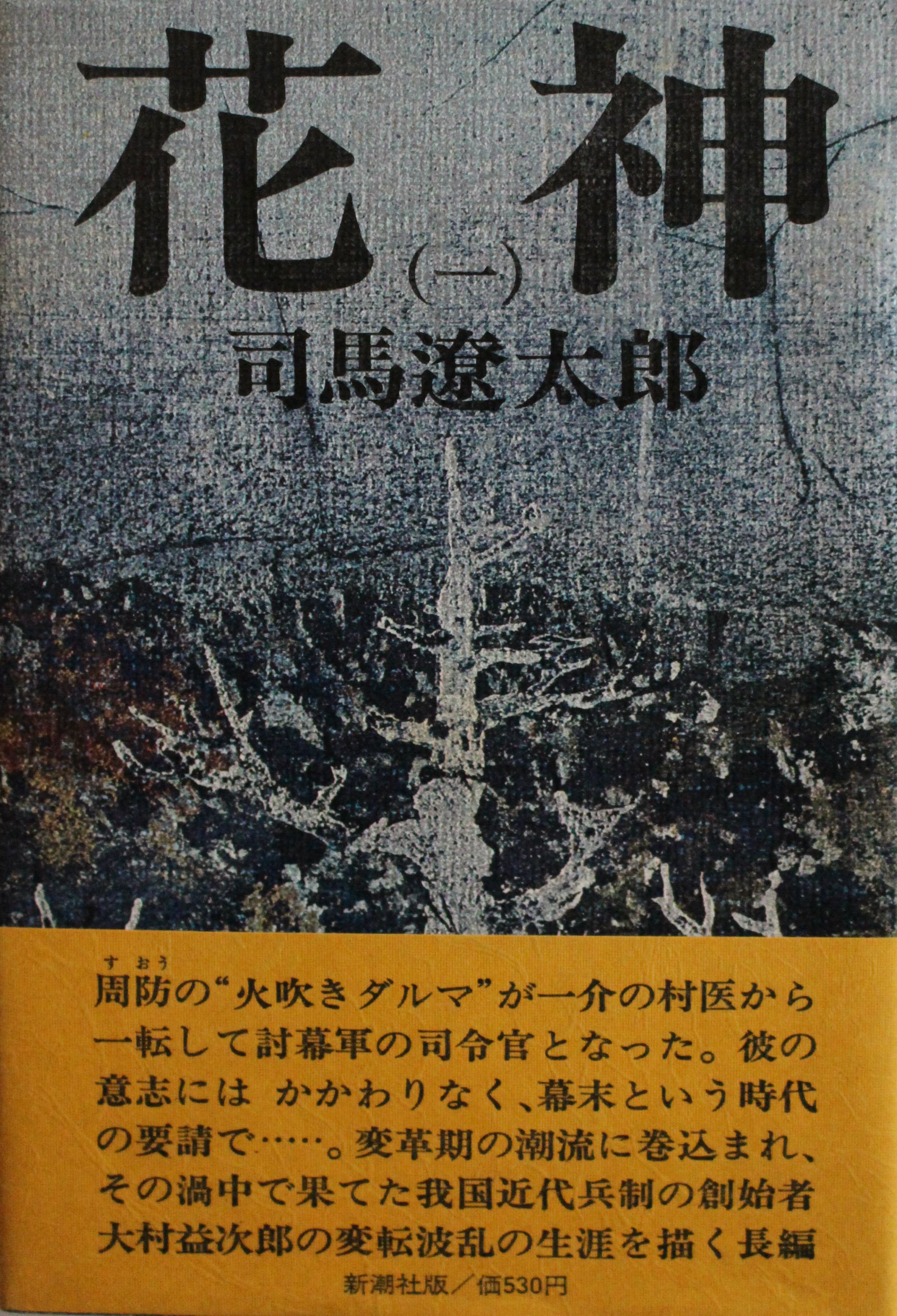 大村益次郎 不愛想だった大村益次郎（幕末の花神の素顔とは）｜makiryo9