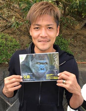 大久保 イケメン対決でゴリラに 完敗 異色コメントでアシスト 1 2ページ サンスポ
