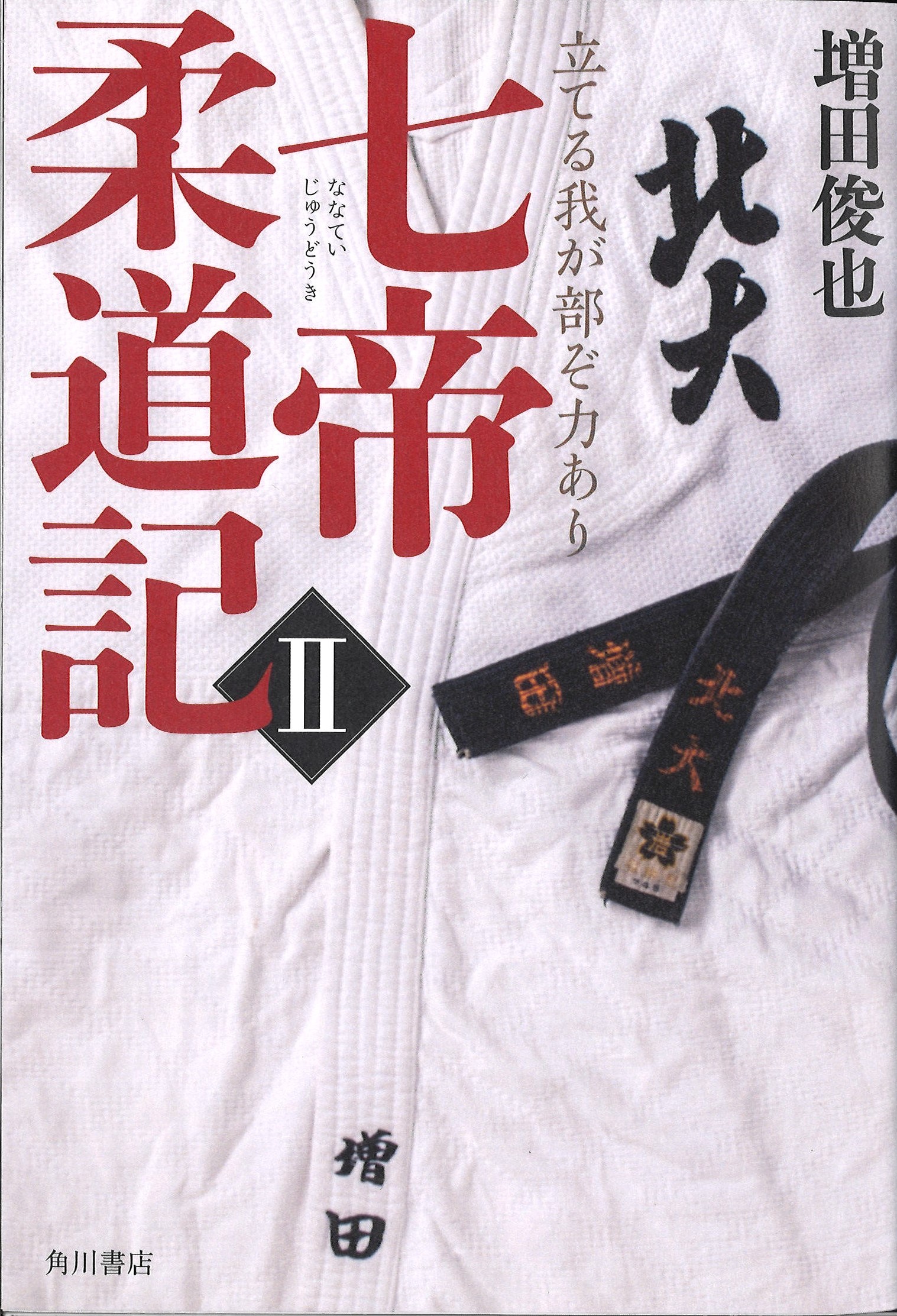 七帝柔道記　全6巻セット 七帝柔道記 コミック 全6巻セット [コミック] 増田俊也 | 増田