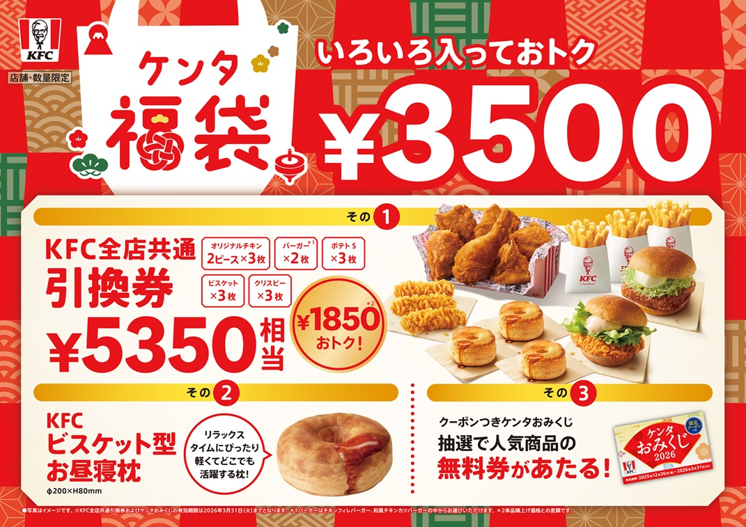 まだまだ買える福袋2026 店舗で争奪戦の可能性も！大戸屋、ケンタ