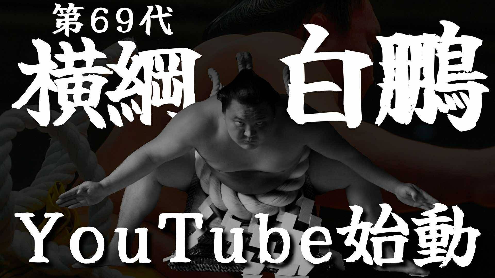 白鵬翔氏、41歳誕生日にYouTubeチャンネル開設 1本目は「世界相撲