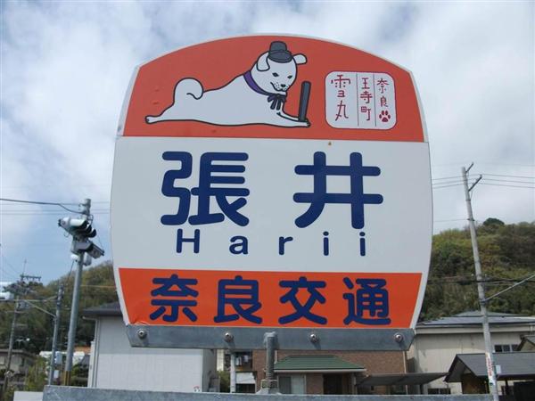 巨大看板、フィギュア、バス停に…「雪丸」現在売り出し中！！ 奈良・王