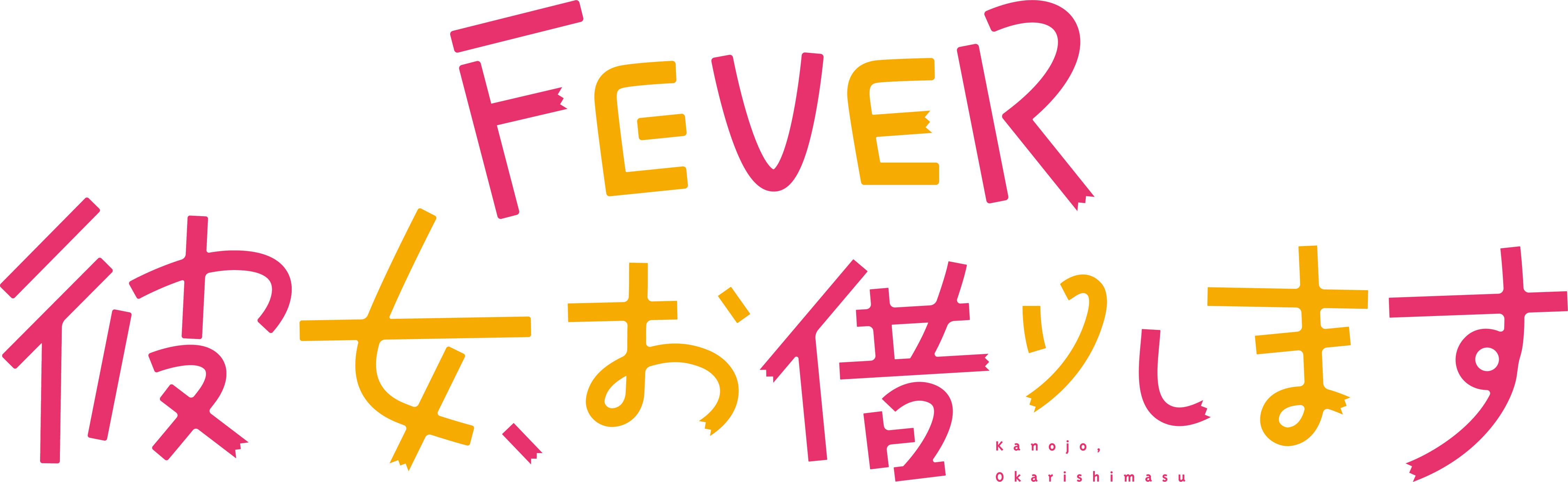 新台紹介】eフィーバー彼女、お借りします（SANKYO） - サンスポ