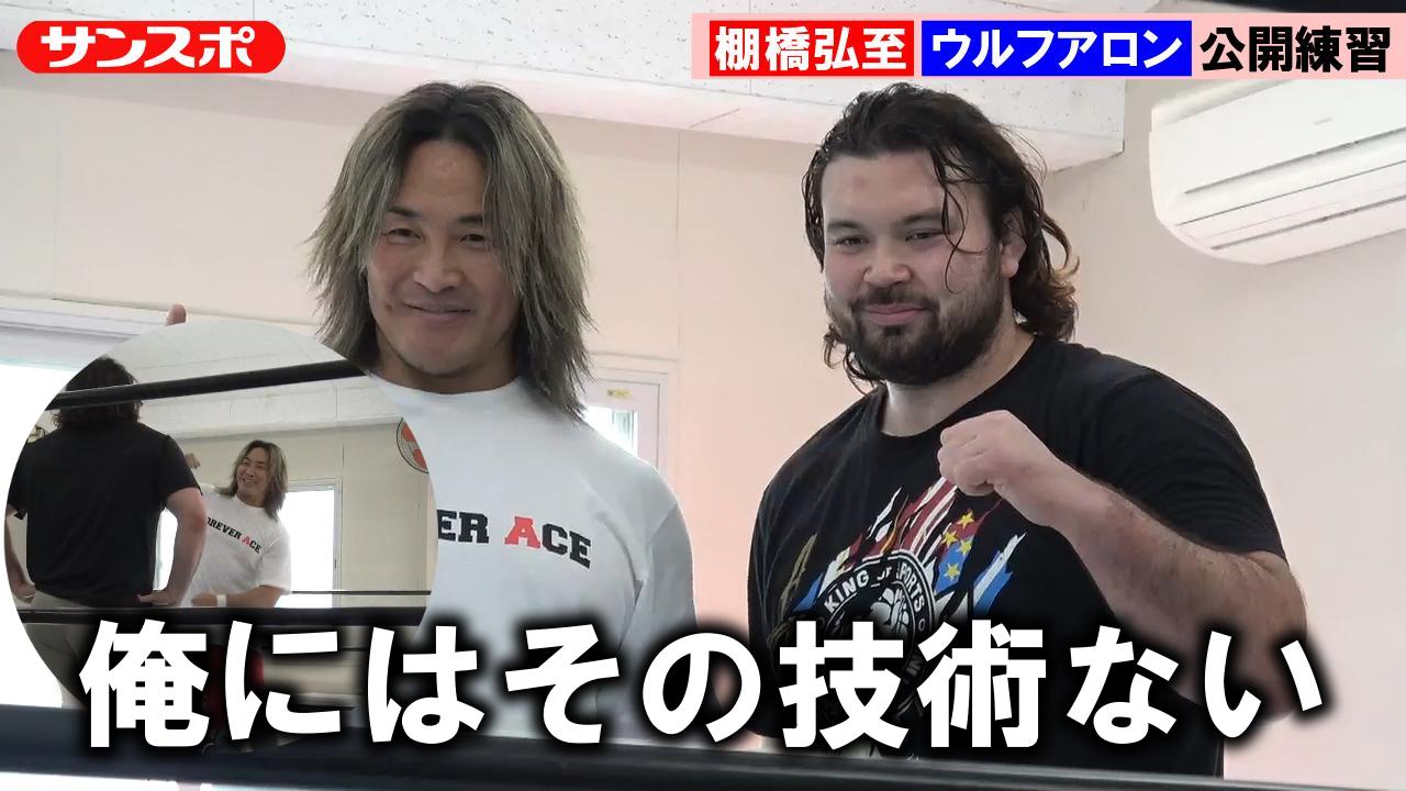 プロレス動画】棚橋弘至とウルフアロンが公開練習 新日本プロレス1・4