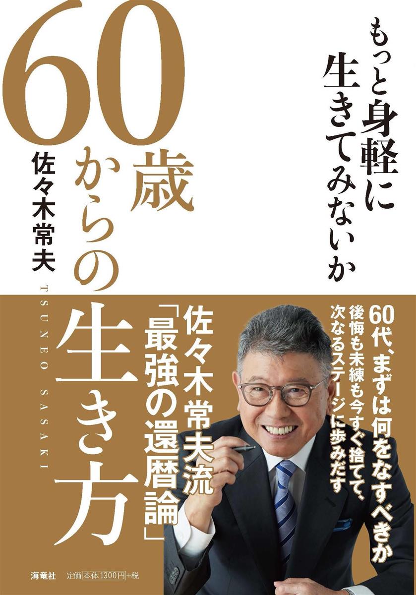 編集者のおすすめ ６０歳からの生き方 もっと身軽に生きてみないか 佐々木常夫著 まずは正しい自己評価から 産経ニュース