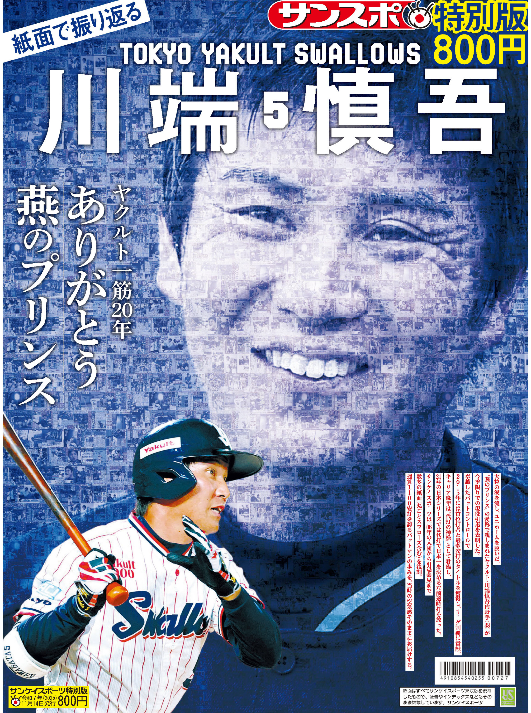 サンスポ特別版「紙面で振り返る川端慎吾」発売中 - サンスポ