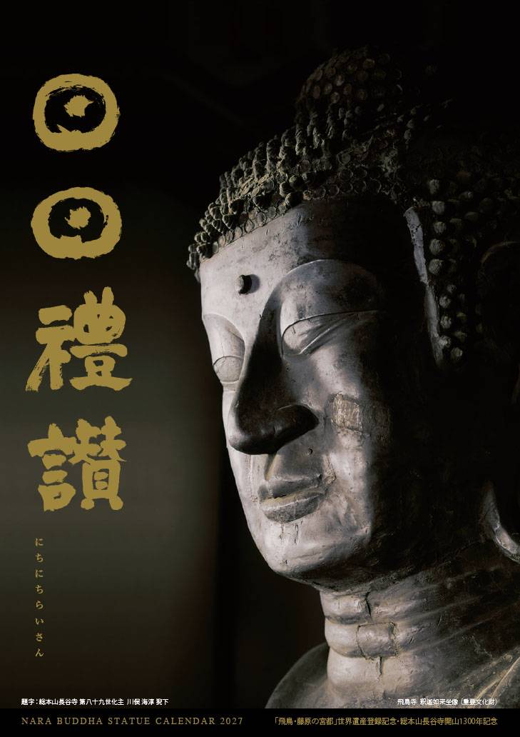 飛鳥・藤原の宮都」世界遺産登録などを記念 来年の仏像カレンダーは10