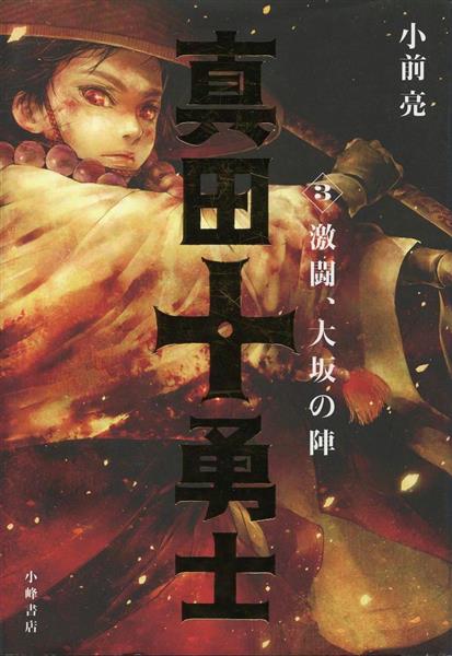 児童書】胸打つ登場人物の心意気 『真田十勇士3 激闘、大坂の陣』小前