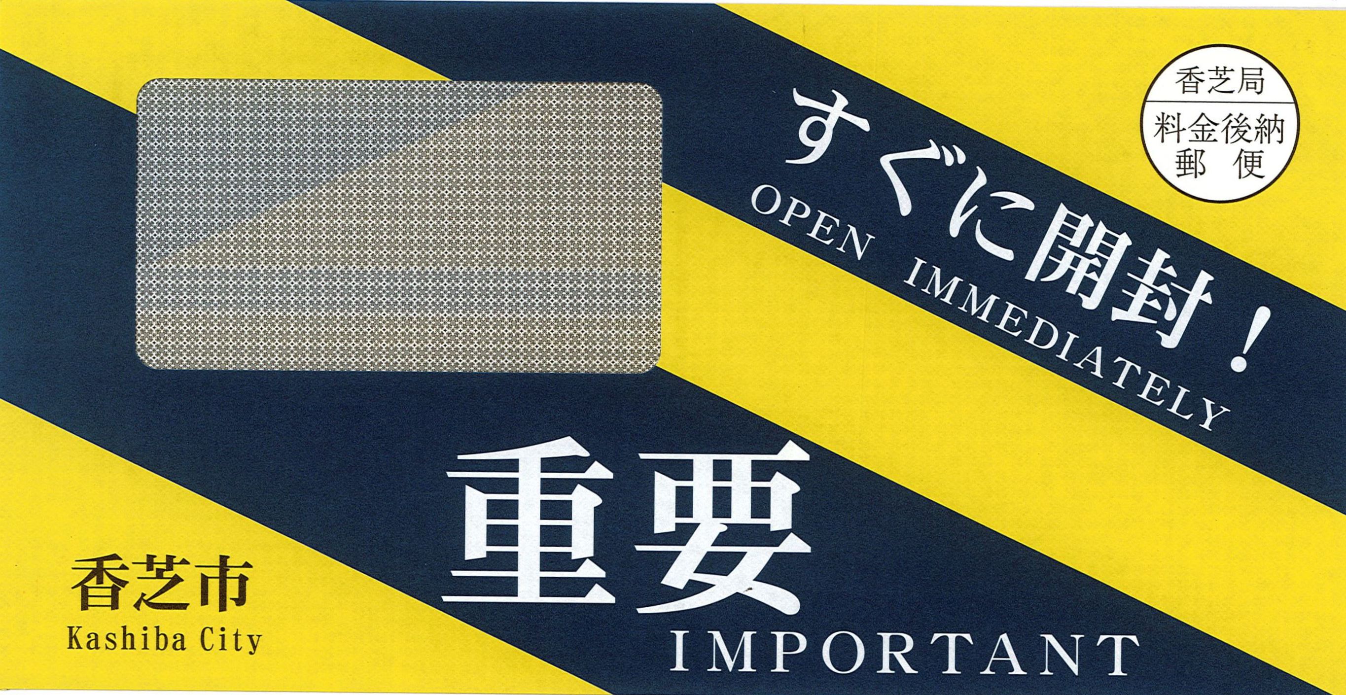 催告書の封筒を一新 黄色と黒の目立つデザインに、奈良・香芝市 - 産経
