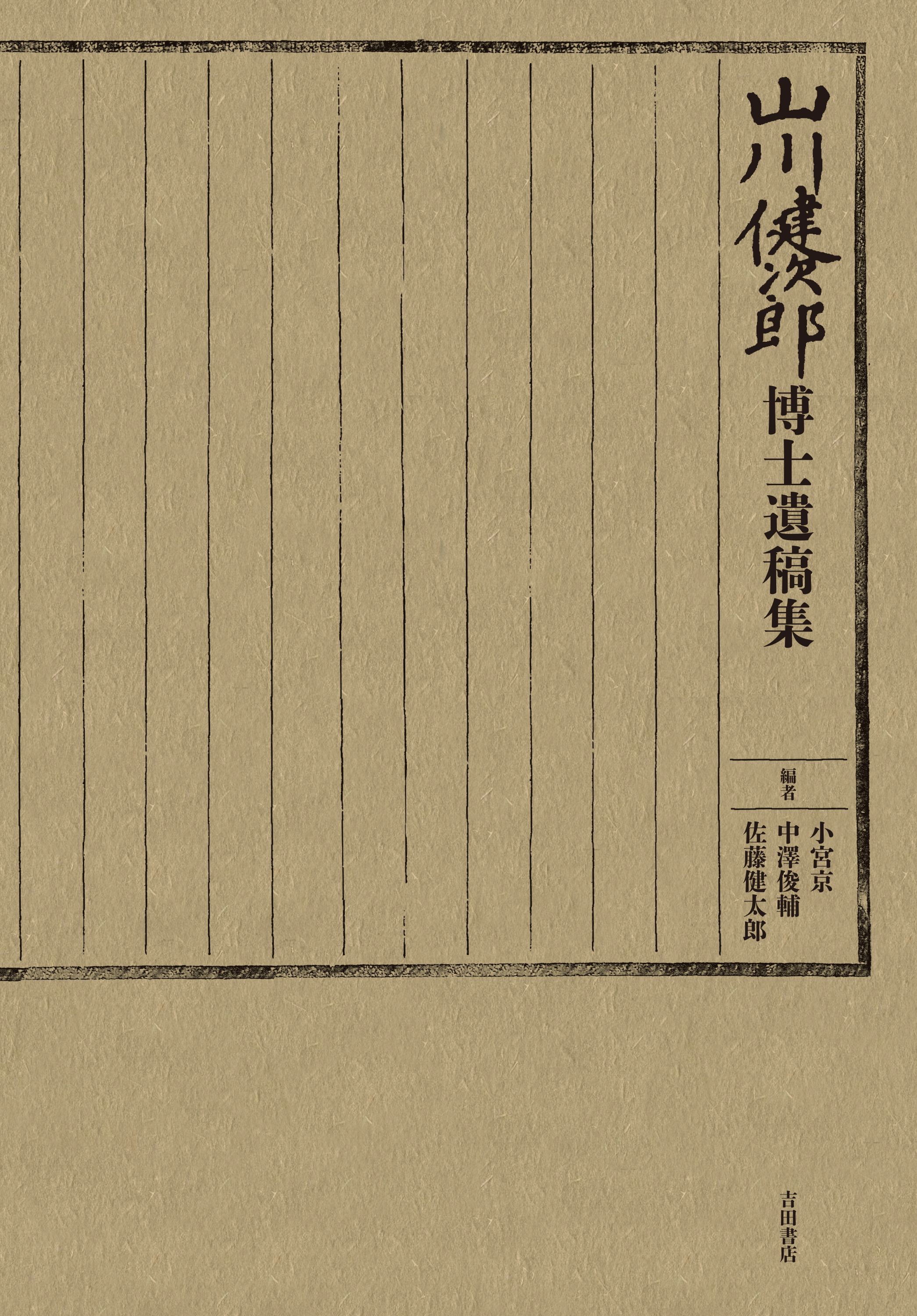 今、近代教育の功労者に学ぶ 発見された遺稿に見る合理精神 『山川