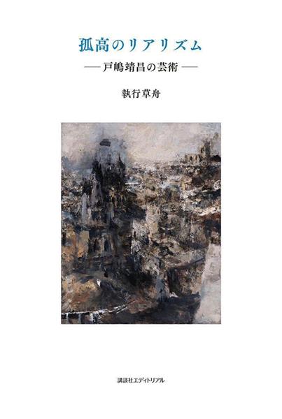 書評】「供物」としての芸術 執行草舟著『孤高のリアリズム－戸嶋靖昌