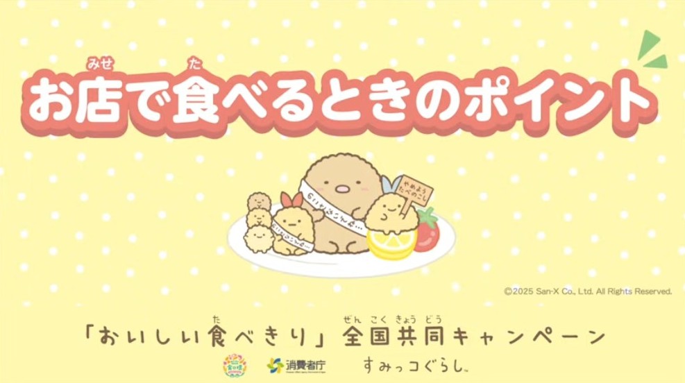 すみっこ断捨離中 すみっコぐらし」動画で食品ロス削減を呼びかけ 消費者庁「食べきり