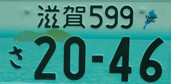 ☆ご当地☆図柄☆滋賀☆ナンバープレート☆-