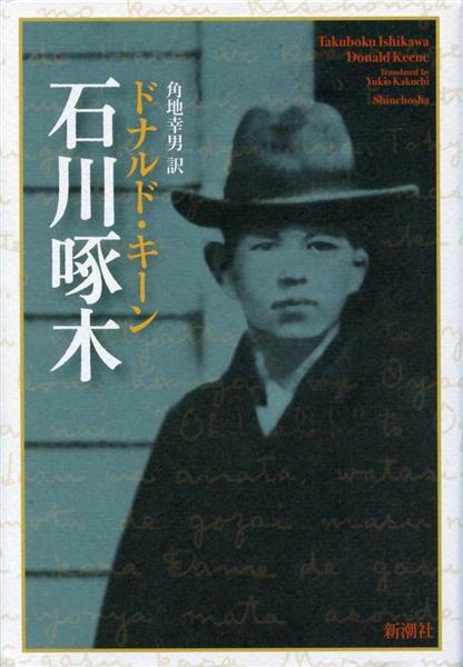 日本を語る】ドナルド・キーンさんが評伝「石川啄木」で言いたかったこと 「彼と私は友達にはなれない」けど…（1/3ページ） - 産経ニュース