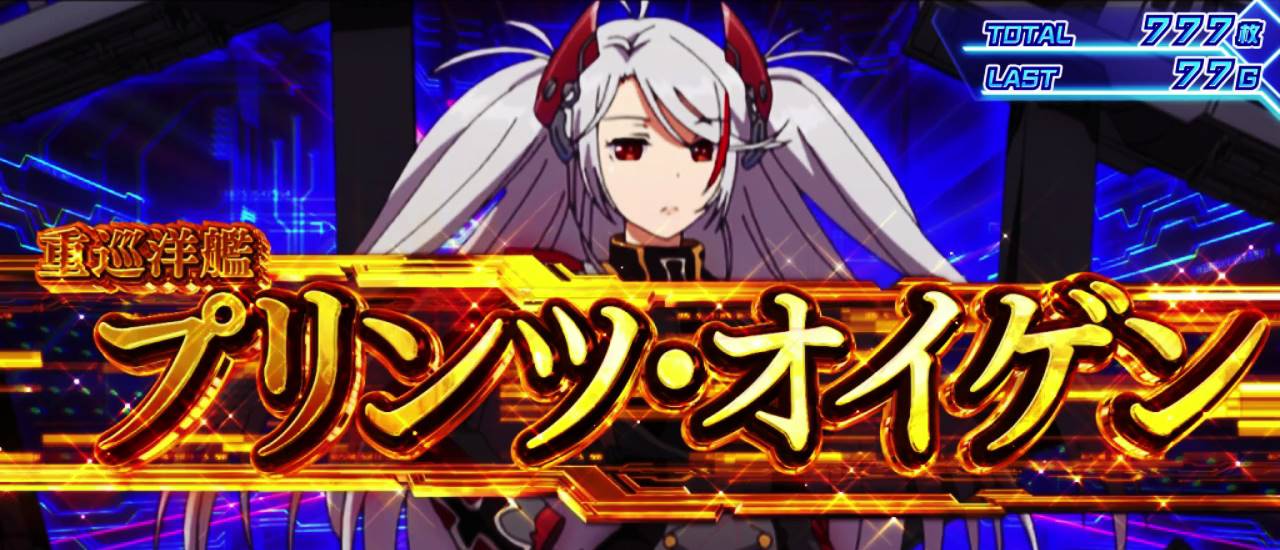 新台紹介】L アズールレーン THE ANIMATION（京楽） - サンスポ
