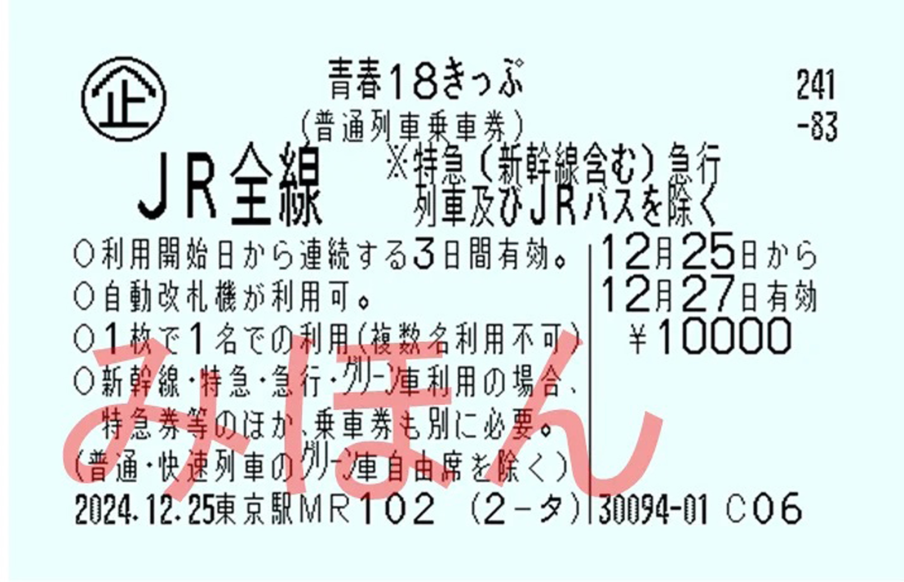 JR「青春18きっぷ」1人連続利用のみに 「気ままな旅できない」と再考