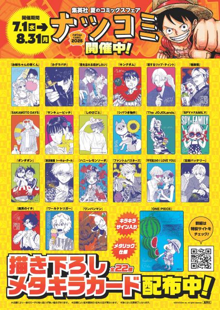 集英社「ナツコミ」書店でトラブル多発 フェア配布物が転売・ルール