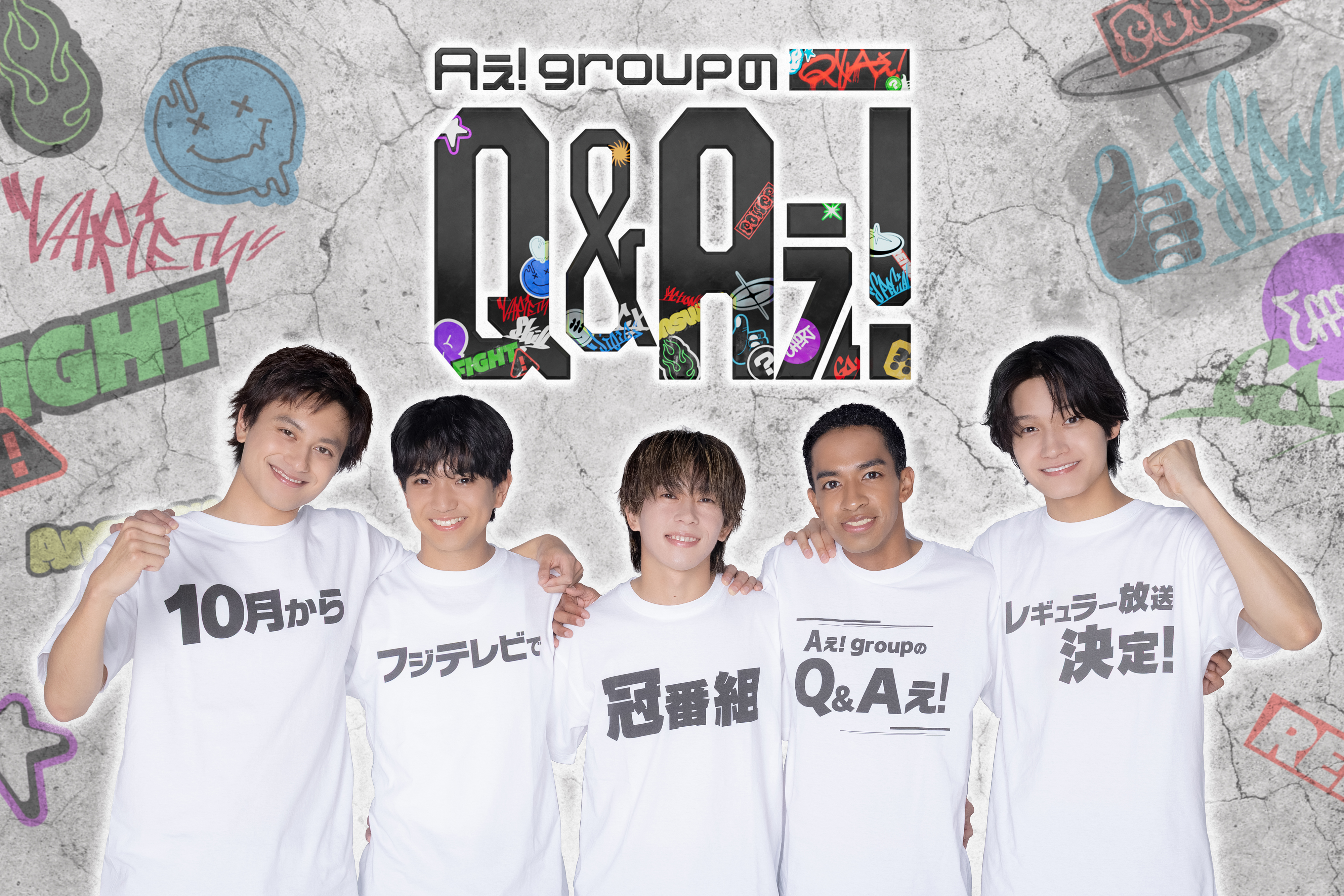 Aぇ! group、関東初の冠番組決定！ フジ「Aぇ! groupのQ＆Aぇ」10月