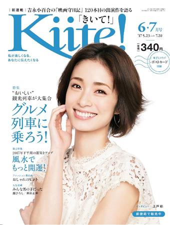 上戸彩＆斎藤工のダブル表紙「昼顔」カップルが「Kiite！」の顔に