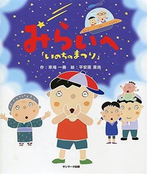 編集者のおすすめ】『「いのちのまつり」みらいへ』草場一壽作、平安座