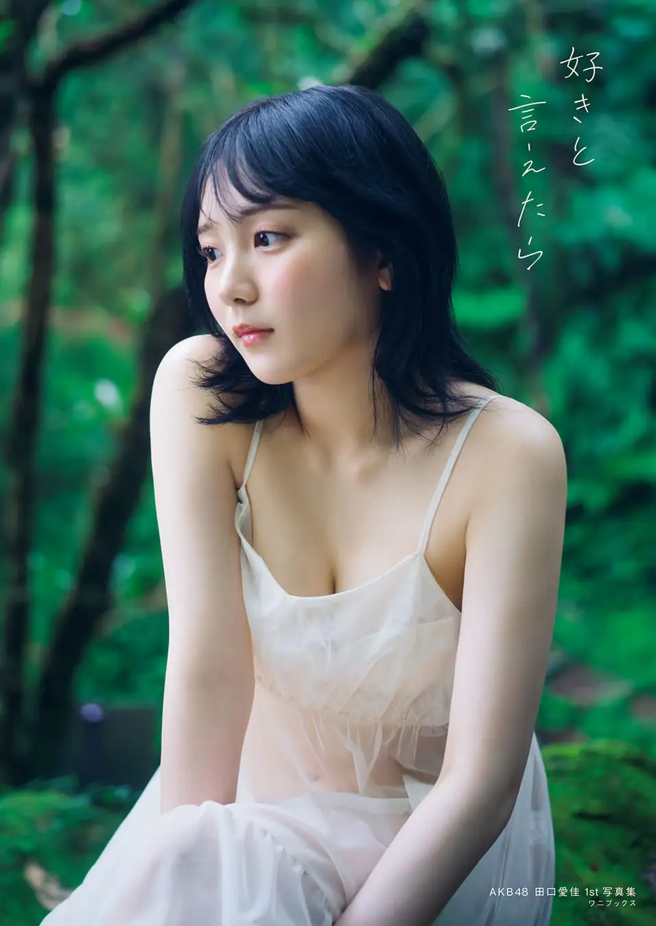 AKB48田口愛佳、初写真集『好きと言えたら』通常版と限定版の表紙を