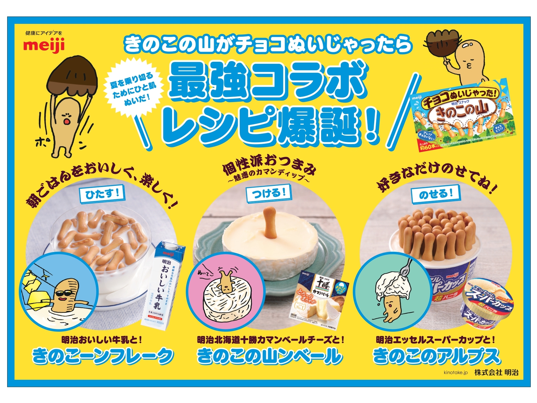 きのこの山」が暑さ対策 「チョコぬいじゃった！」２５日発売 - 産経