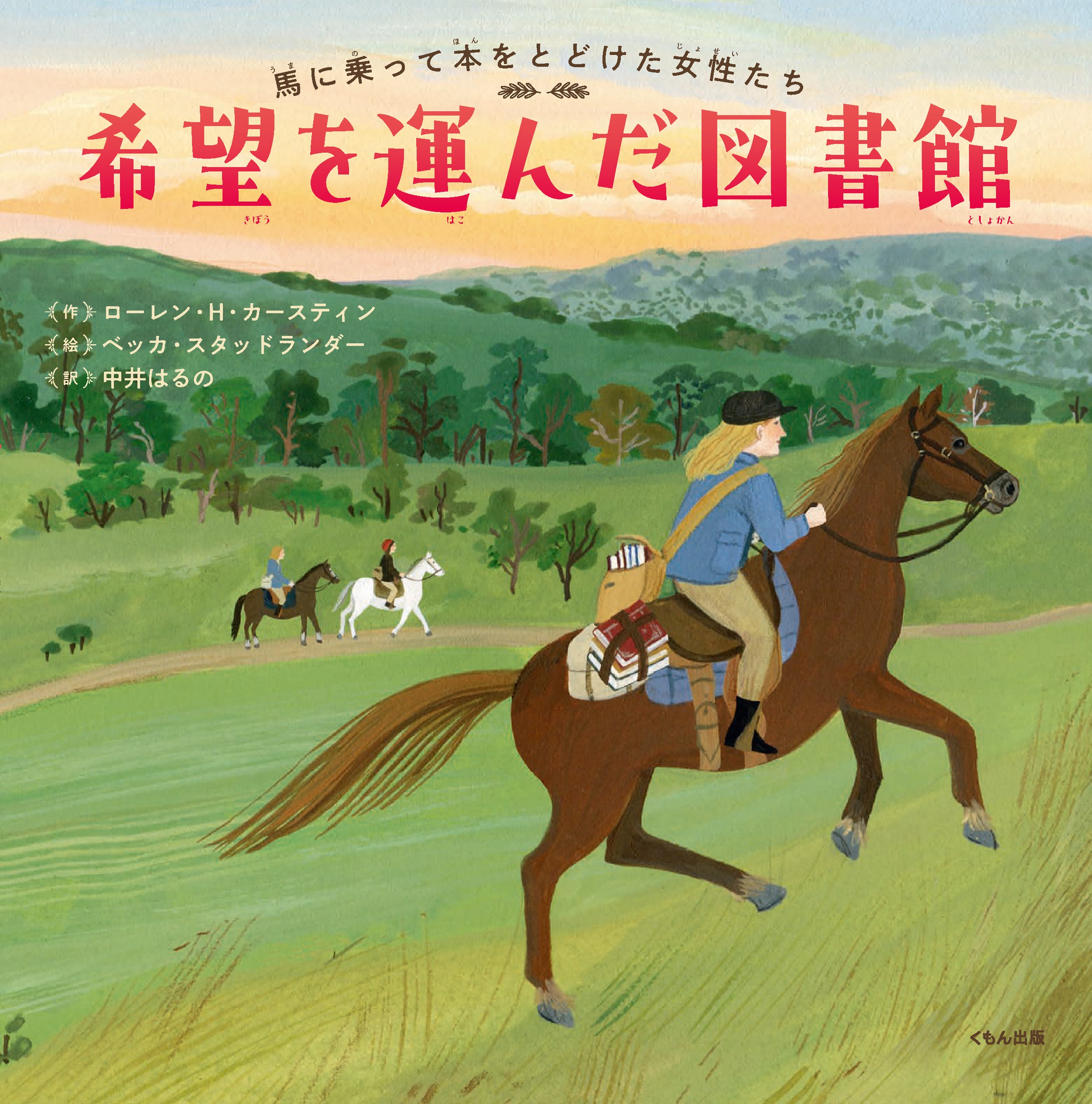 児童書＞馬で本を届けた米国女性のノンフィクション絵本『希望を運んだ